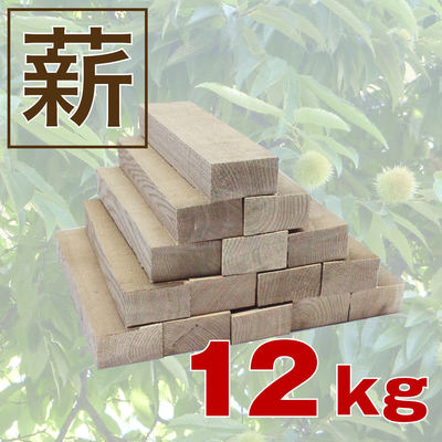 【薪/マキ/まき】栗（クリ）1箱約12kg 人工乾燥済/高級/キャンプ・アウトドア・バーベキュー・薪ストーブ・ピザ窯・石窯・災害備蓄用/長さ約28cm/送料無料