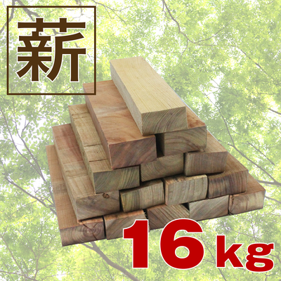 【薪/マキ/まき】欅（ケヤキ）1箱約16kg 人工乾燥済/高級/キャンプ・アウトドア・バーベキュー・薪ストーブ・ピザ窯・石窯・災害備蓄用/長さ約28cm/送料無料