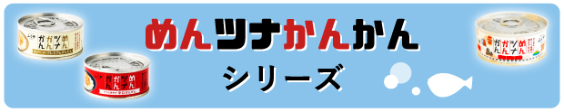 めんツナ