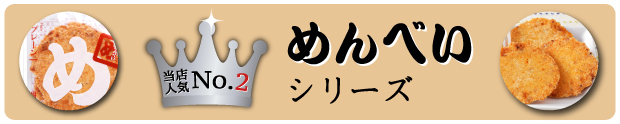 めんべい