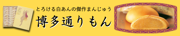 通りもん