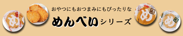 めんべい