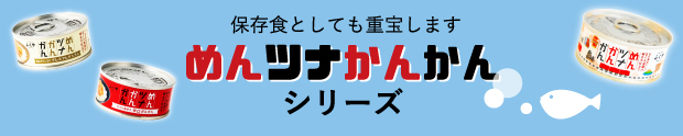 めんツナ