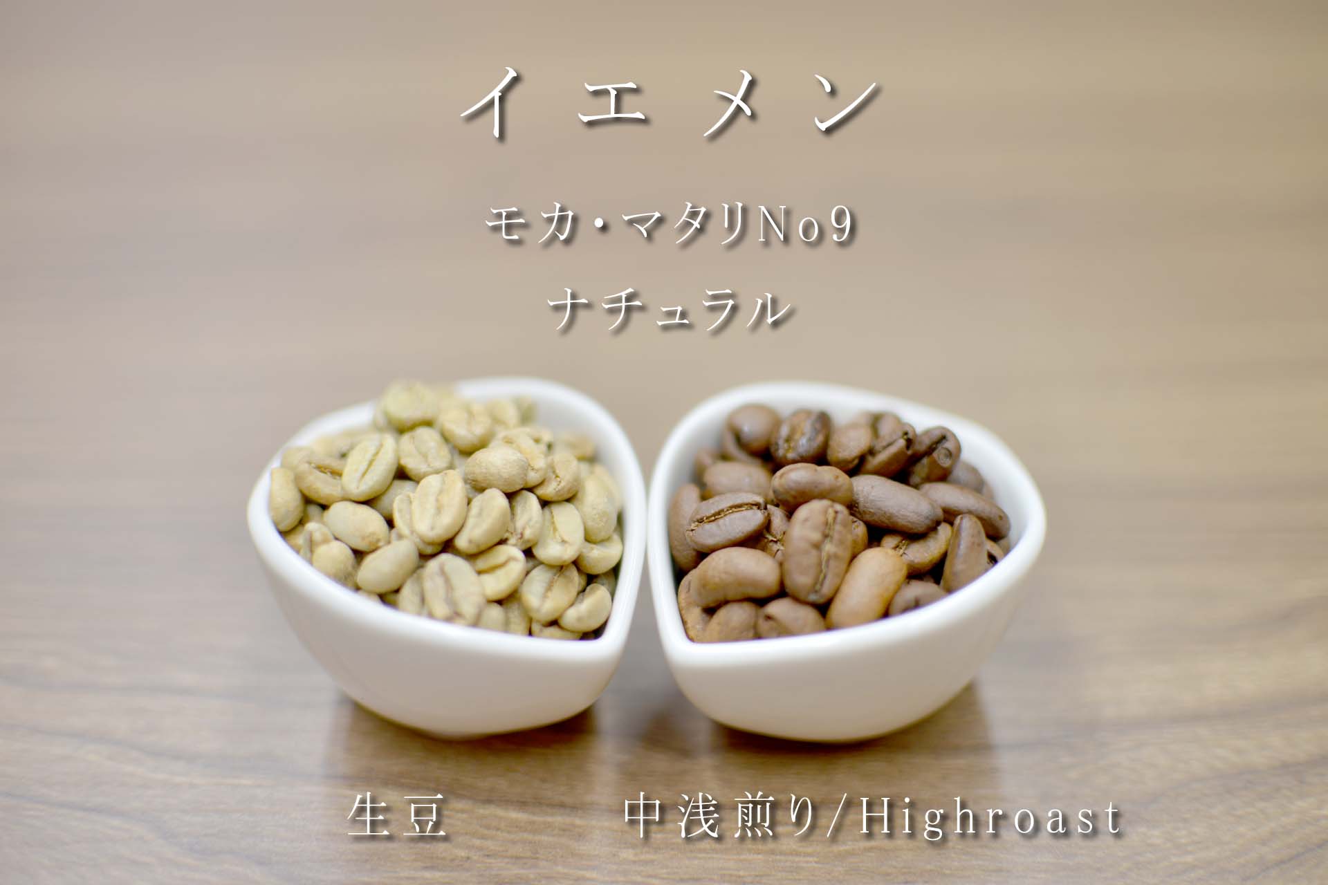 イエメン・モカ・マタリNo9・バニ・マタル州・ナチュラル(中浅煎り