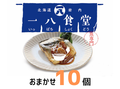 お魚の簡単おかず　一八食堂　おまかせ10個セット