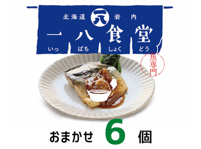 お魚の簡単おかず　一八食堂　おまかせ6個セット