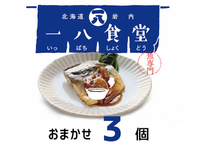 お魚の簡単おかず　一八食堂　おまかせ3個セット