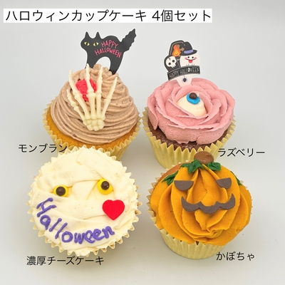 ハロウィンカップケーキ　4個セット