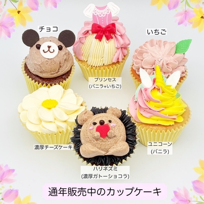 定番カップケーキ6個セット