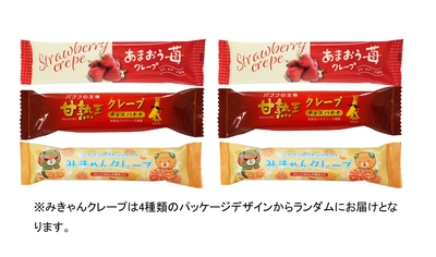 フルーツクレープ３種&times;各２個(計6個入)セット　（あまおういちごクリームチーズ風味・甘熟王チョコバナナ・みきゃん　各2個入り）