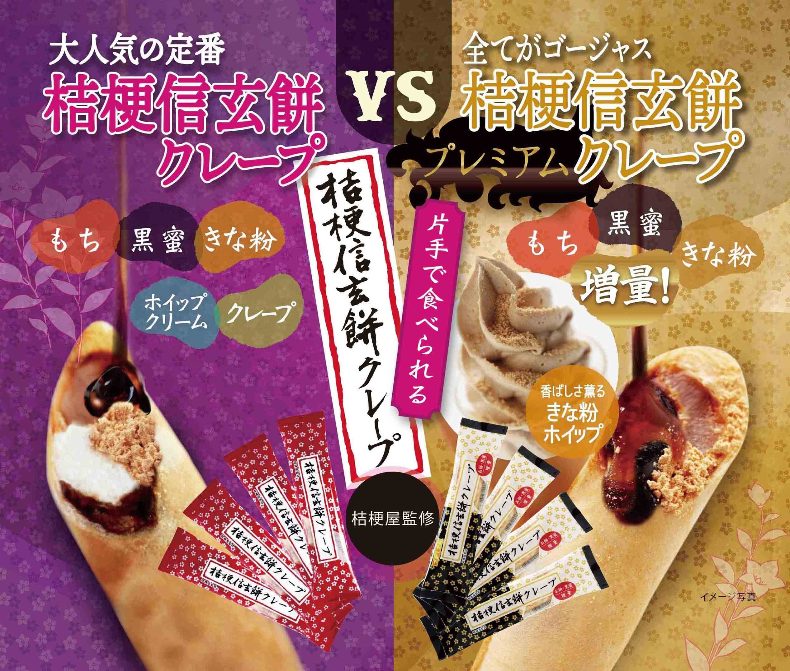 食べくらべ！プレミアム桔梗信玄餅クレープ・桔梗信玄餅クレープ（各4