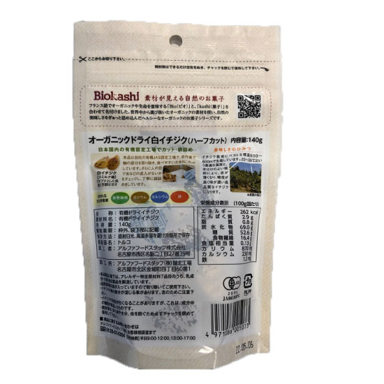 ビオカシ ドライ白イチジク（ハーフカット）140g | クラブ高畠ワイナリー