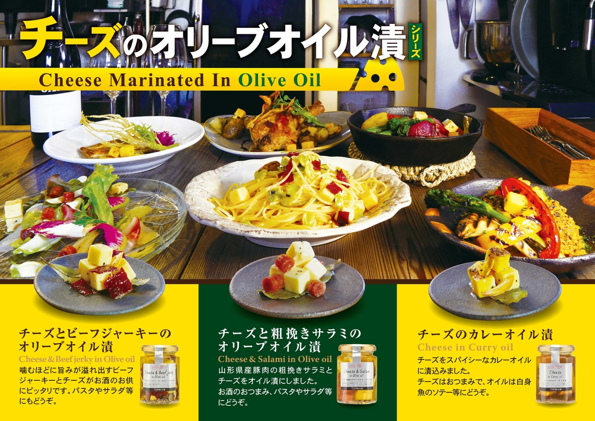 チーズのカレーオイル漬 クラブ高畠ワイナリー