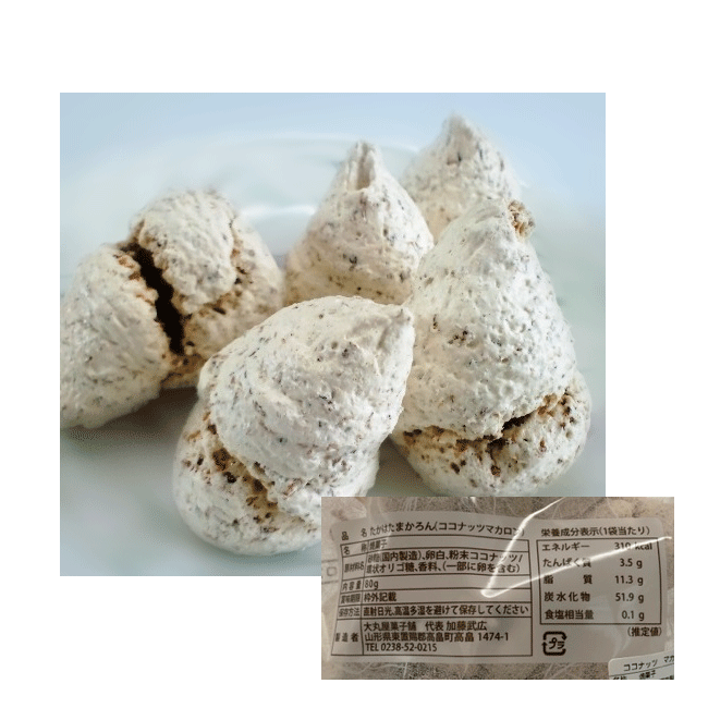 ココナッツ マカロン 80g | クラブ高畠ワイナリー