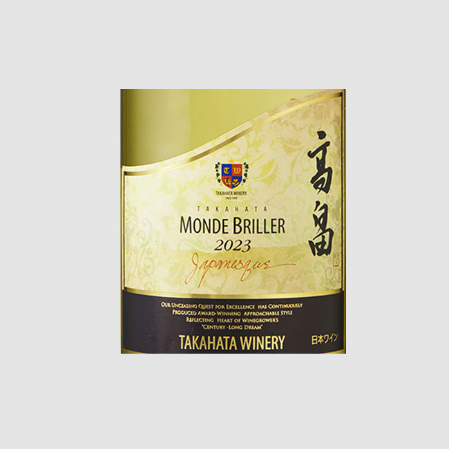 2023高畠ジャパネスク モンドブリエ 720ml | クラブ高畠ワイナリー