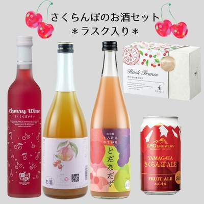 さくらんぼのお酒セット