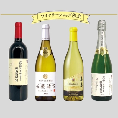 【辛口】ショップ限定ワイン4本セット