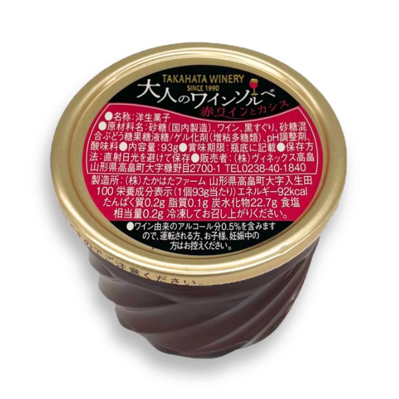 大人のワインソルベ 赤ワイン＆カシス | クラブ高畠ワイナリー