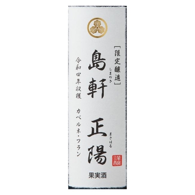 2022 島軒正陽カベルネ・フラン 750ml | クラブ高畠ワイナリー