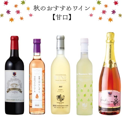 【甘口】秋のおすすめワイン5本セット