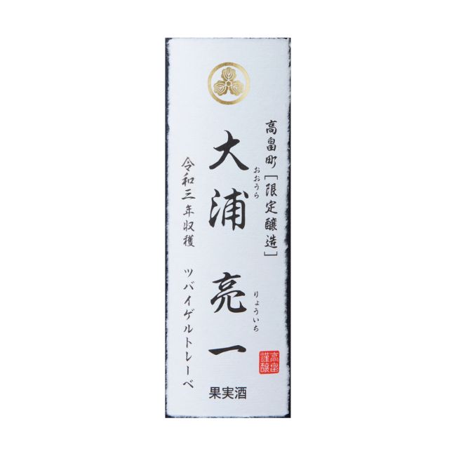 2021 大浦亮一 ツバイゲルトレーベ 750ml | クラブ高畠ワイナリー