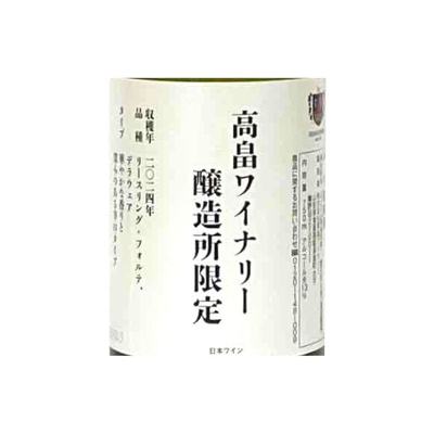 2024高畠ワイナリー醸造所限定 白 750ml | クラブ高畠ワイナリー