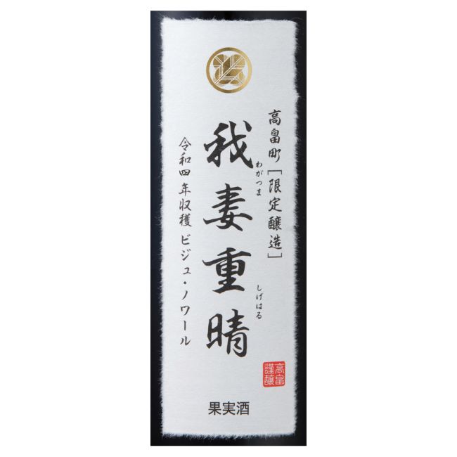 2022 我妻重晴 ビジュ・ノワール | クラブ高畠ワイナリー