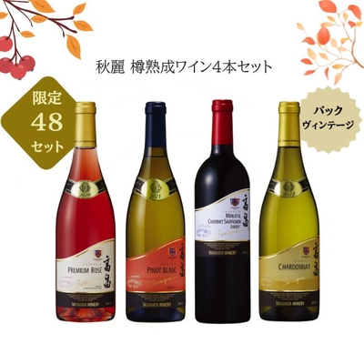 【辛口】秋麗樽熟成ワイン4本セット