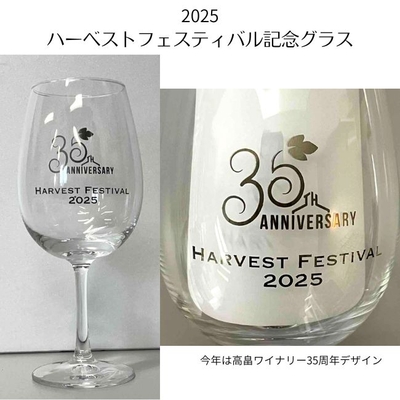 2025秋　ハーベストフェスティバル記念グラス