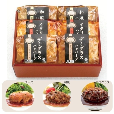 【冷凍便】米沢牛入りハンバーグセット　計6個入り