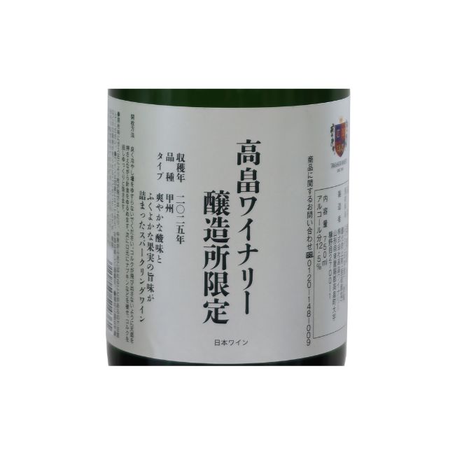 2025高畠ワイナリー醸造所限定スパークリング 750ml | クラブ高畠
