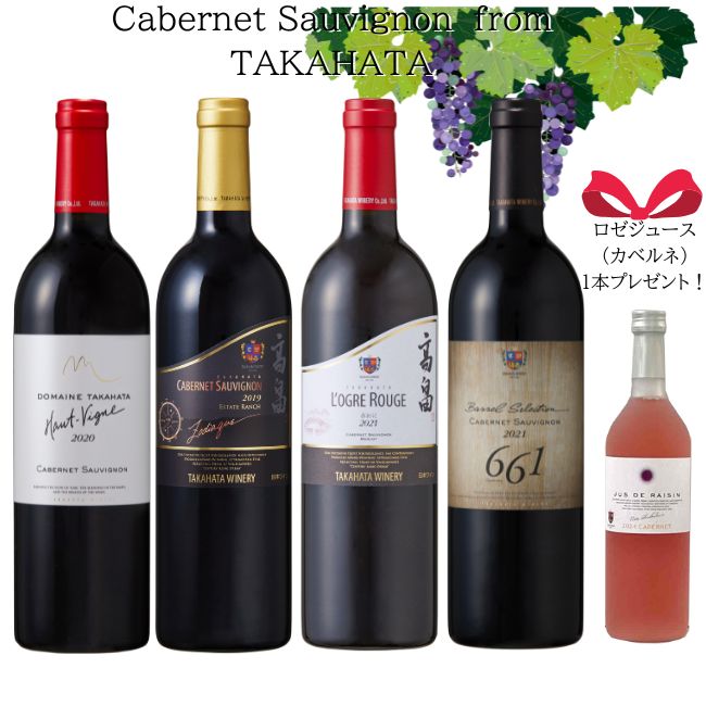冬のおすすめ 高畠カベルネ・ソーヴィニヨンワインセット | クラブ高畠
