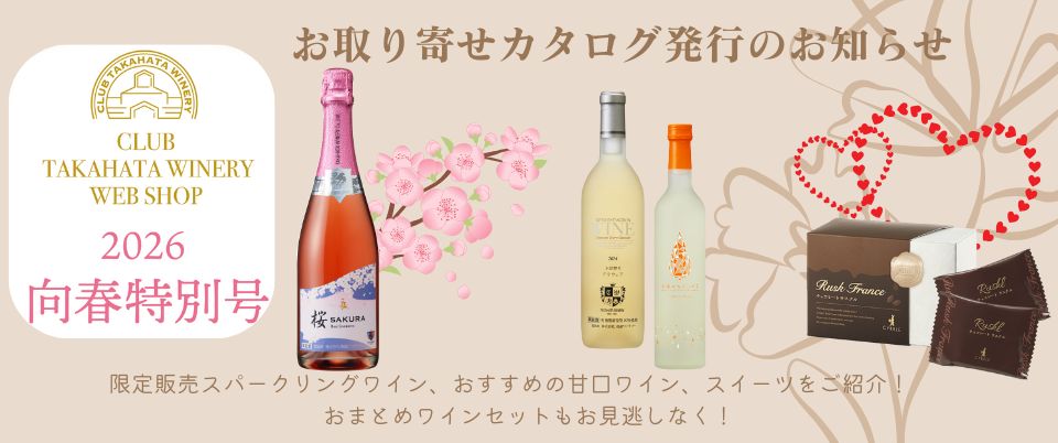 通販-山形ワイン・日本ワイン｜【公式】クラブ高畠ワイナリー