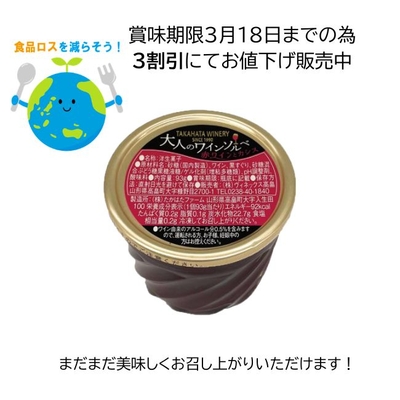 【3割引き】大人のワインソルベ　赤ワイン＆カシス