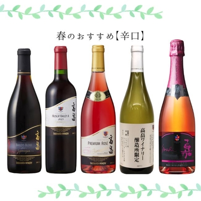 【辛口】　春のおすすめワインセット