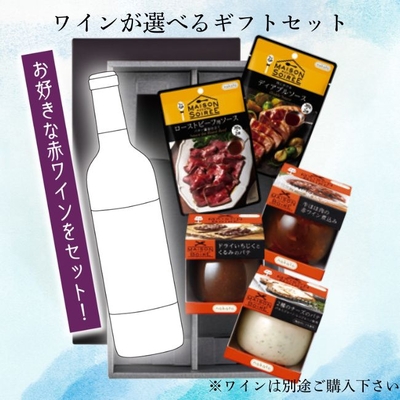 ワインが選べるギフトセット（赤ワインマリアージュ）