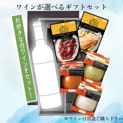 ワインが選べるギフトセット（白ワインマリアージュ）
