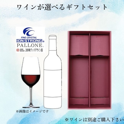 ワインが選べるギフトセット（ワイングラス）