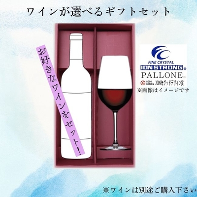 ワインが選べるギフトセット（ワイングラス）