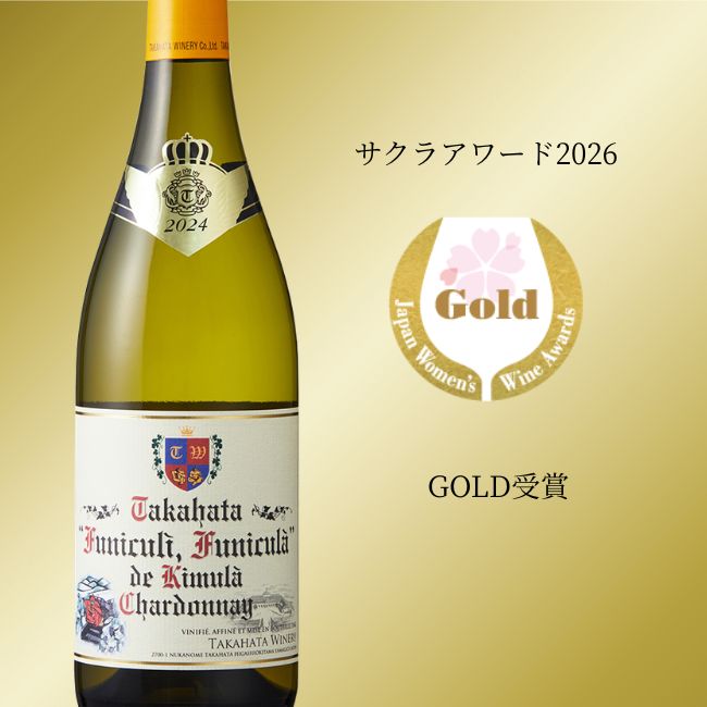 2024高畠 フニクリ フニクラ デ キムラ シャルドネ 750ml | クラブ高畠