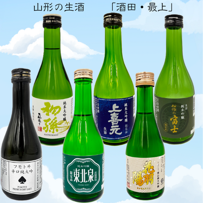 【要冷蔵】山形の生酒飲み比べセット【酒田・最上】（300ml&times;6本）