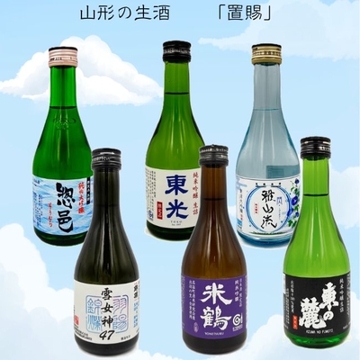 【要冷蔵】山形の生酒飲み比べセット【置賜】（300ml&times;6本）