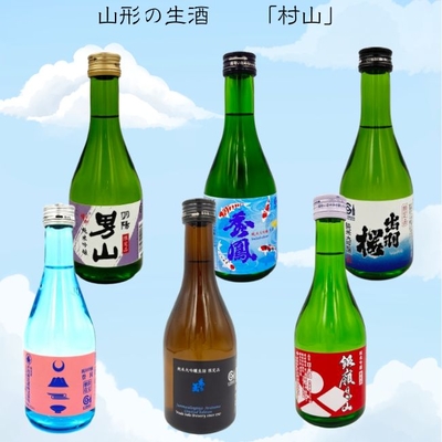 【要冷蔵】山形の生酒飲み比べセット【村山】（300ml&times;6本）