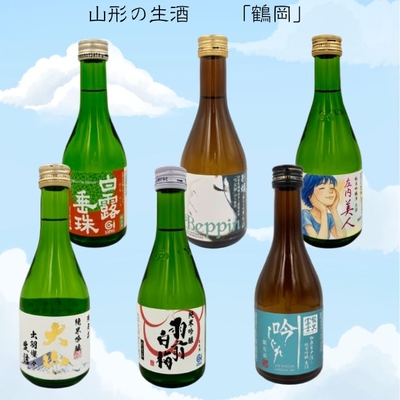 【要冷蔵】山形の生酒飲み比べセット【鶴岡】（300ml&times;6本）