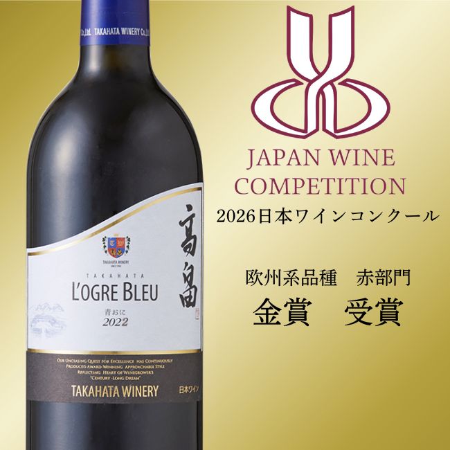 2022高畠ローグル・ブルー 青おに 750ml | クラブ高畠ワイナリー