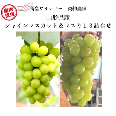 【高級ぶどう予約販売】シャインマスカット＆マスカ１３詰合せ
