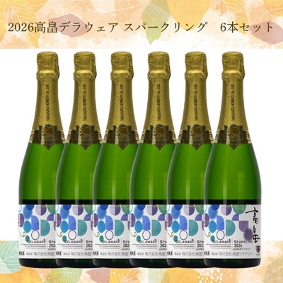 【新酒】2026高畠デラウェアスパークリング　6本セット