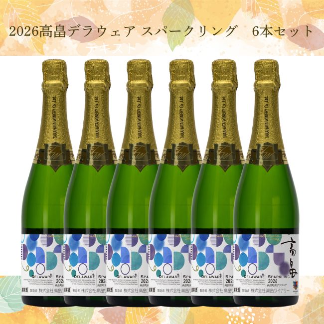 新酒】2026高畠デラウェアスパークリング 6本セット | クラブ高畠