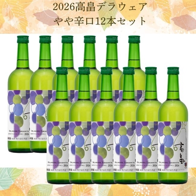 新酒】2026高畠デラウェアやや辛口 12本セット | クラブ高畠ワイナリー