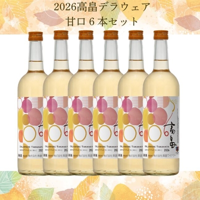 【新酒】2026高畠デラウェア甘口　6本セット